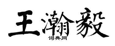 翁闿运王瀚毅楷书个性签名怎么写