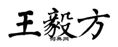 翁闿运王毅方楷书个性签名怎么写