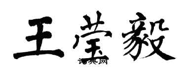 翁闿运王莹毅楷书个性签名怎么写