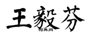 翁闿运王毅芬楷书个性签名怎么写