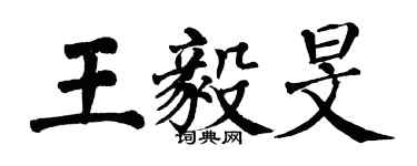 翁闿运王毅旻楷书个性签名怎么写