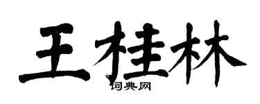 翁闿运王桂林楷书个性签名怎么写