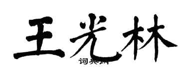 翁闿运王光林楷书个性签名怎么写