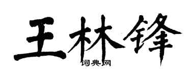 翁闿运王林锋楷书个性签名怎么写