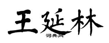 翁闿运王延林楷书个性签名怎么写