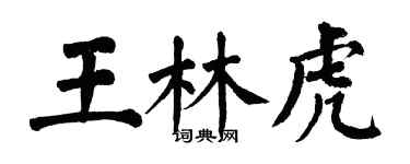 翁闿运王林虎楷书个性签名怎么写