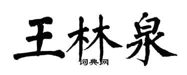 翁闿运王林泉楷书个性签名怎么写