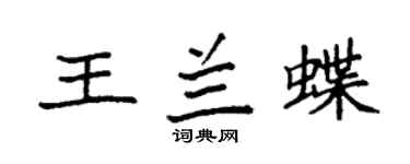 袁强王兰蝶楷书个性签名怎么写