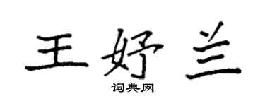 袁强王妤兰楷书个性签名怎么写