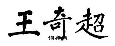翁闿运王奇超楷书个性签名怎么写