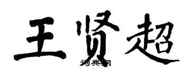 翁闿运王贤超楷书个性签名怎么写