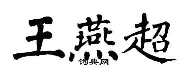 翁闿运王燕超楷书个性签名怎么写