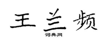 袁强王兰频楷书个性签名怎么写