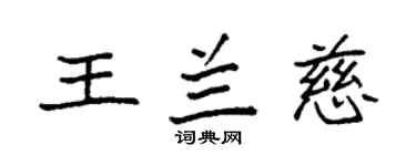 袁强王兰慈楷书个性签名怎么写
