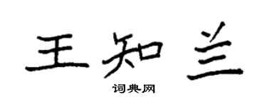 袁强王知兰楷书个性签名怎么写