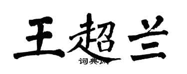翁闿运王超兰楷书个性签名怎么写