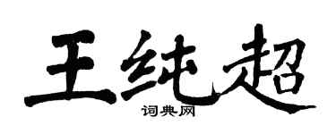 翁闿运王纯超楷书个性签名怎么写