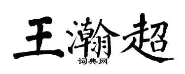 翁闿运王瀚超楷书个性签名怎么写