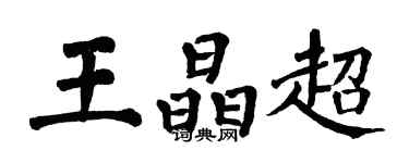 翁闿运王晶超楷书个性签名怎么写