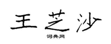 袁强王芝沙楷书个性签名怎么写