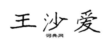 袁强王沙爱楷书个性签名怎么写