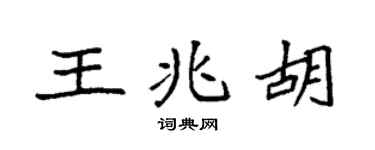 袁强王兆胡楷书个性签名怎么写