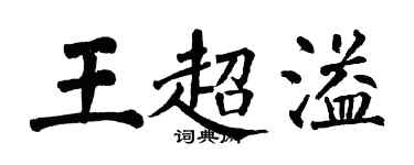 翁闿运王超溢楷书个性签名怎么写