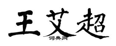翁闿运王艾超楷书个性签名怎么写