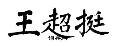 翁闿运王超挺楷书个性签名怎么写