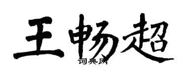 翁闿运王畅超楷书个性签名怎么写