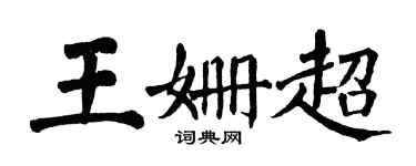 翁闿运王姗超楷书个性签名怎么写