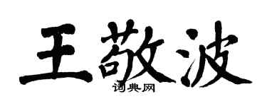 翁闿运王敬波楷书个性签名怎么写
