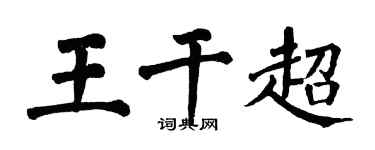 翁闿运王干超楷书个性签名怎么写