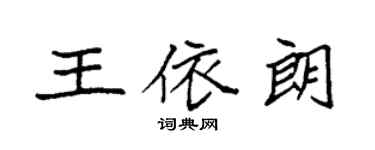 袁强王依朗楷书个性签名怎么写