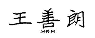 袁强王善朗楷书个性签名怎么写