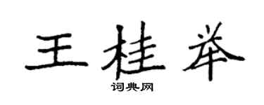 袁强王桂举楷书个性签名怎么写