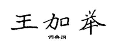 袁强王加举楷书个性签名怎么写