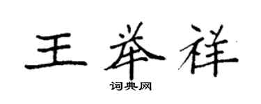 袁强王举祥楷书个性签名怎么写