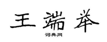 袁强王端举楷书个性签名怎么写