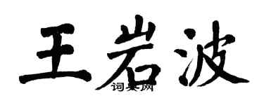 翁闿运王岩波楷书个性签名怎么写
