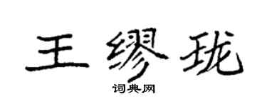 袁强王缪珑楷书个性签名怎么写