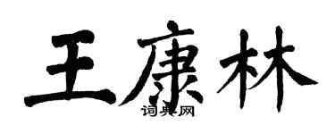 翁闿运王康林楷书个性签名怎么写