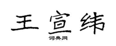 袁强王宣纬楷书个性签名怎么写