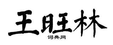 翁闿运王旺林楷书个性签名怎么写