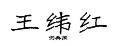 袁强王纬红楷书个性签名怎么写