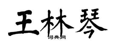 翁闿运王林琴楷书个性签名怎么写