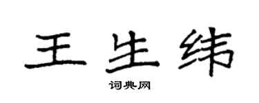 袁强王生纬楷书个性签名怎么写