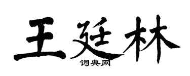 翁闿运王廷林楷书个性签名怎么写