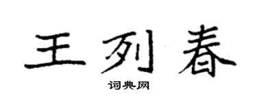 袁强王列春楷书个性签名怎么写