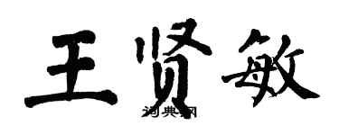 翁闿运王贤敏楷书个性签名怎么写